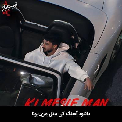 دانلود آهنگ کی مثه من یونا احمدی